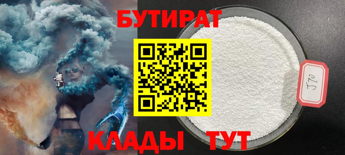 Бутират Butirat Жигулёвск