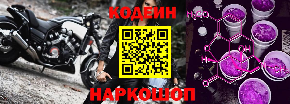 Кодеиновый сироп Lean Purple Drank Жигулёвск