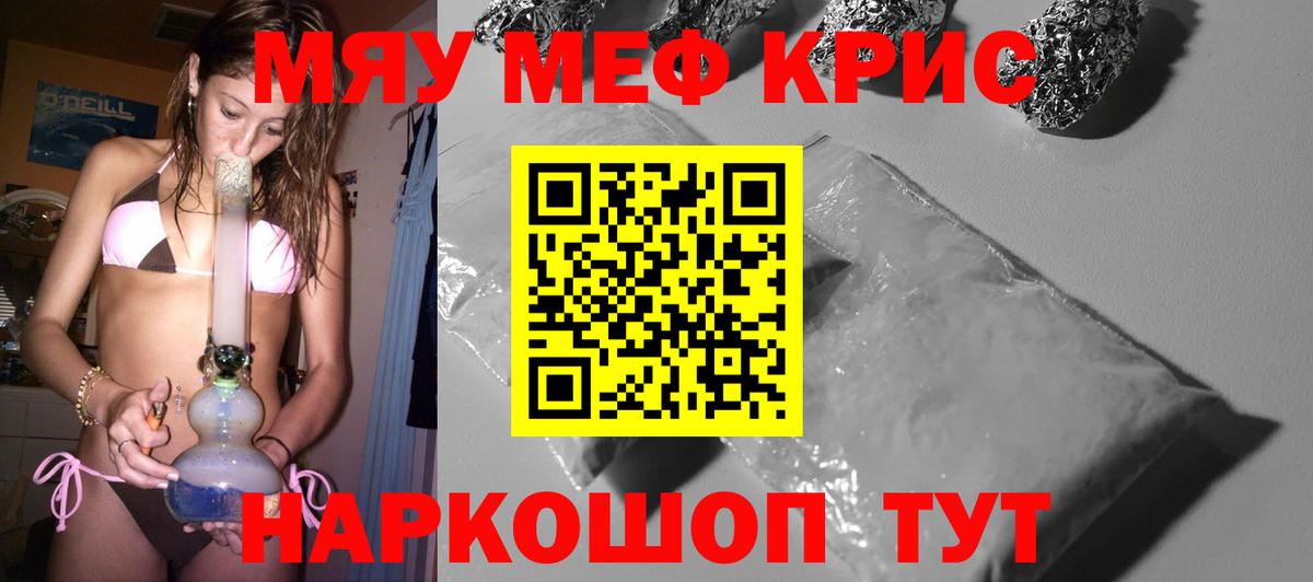 МЯУ-МЯУ кристаллы  МЕФ  МЯУ-МЯУ VHQ  Жигулёвск  Вход с VPN 